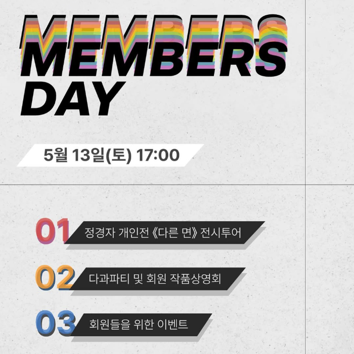 2023년도 멤버스데이