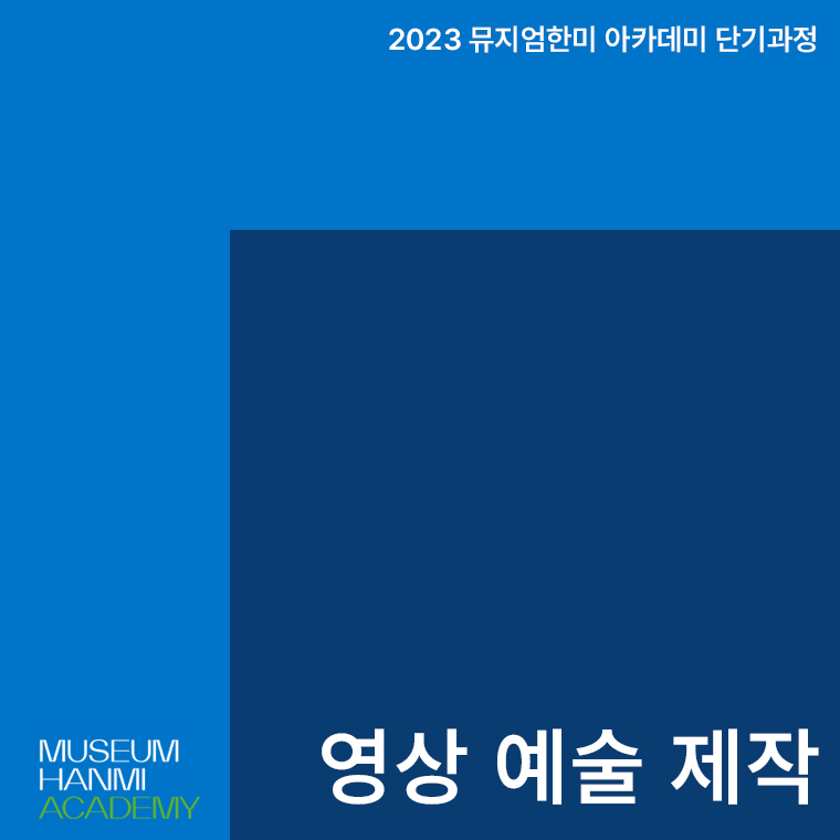 영상 예술 제작