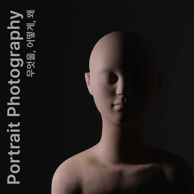 무엇을, 어떻게, 왜 Portrait Photography