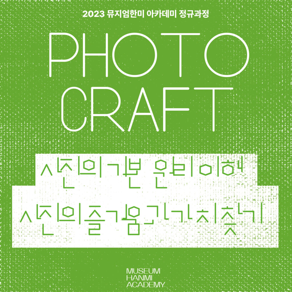 Photo Craft 2학기