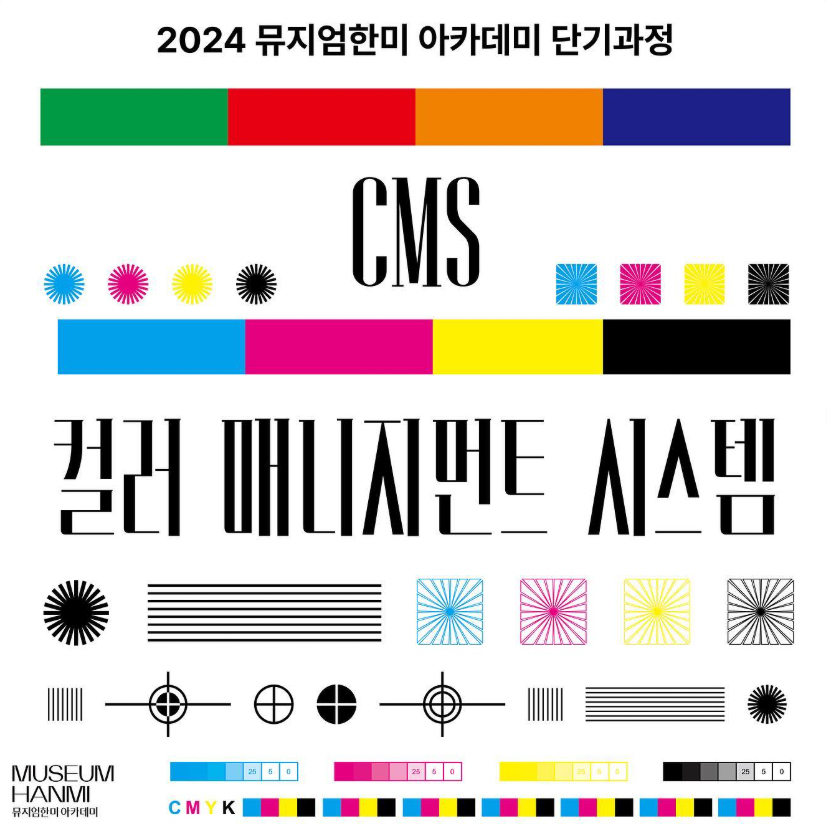 CMS(컬러 매니지먼트 시스템)