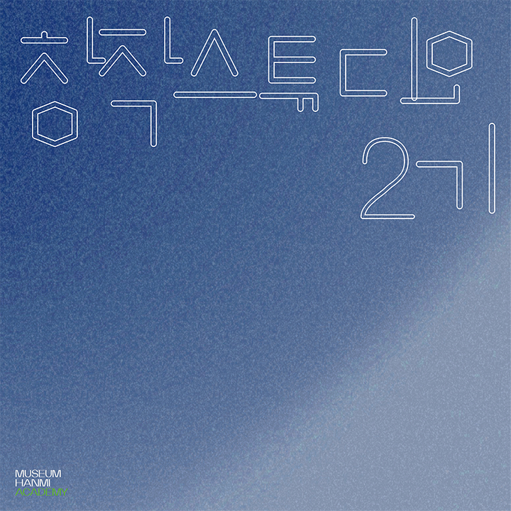 창작스튜디오 2기
