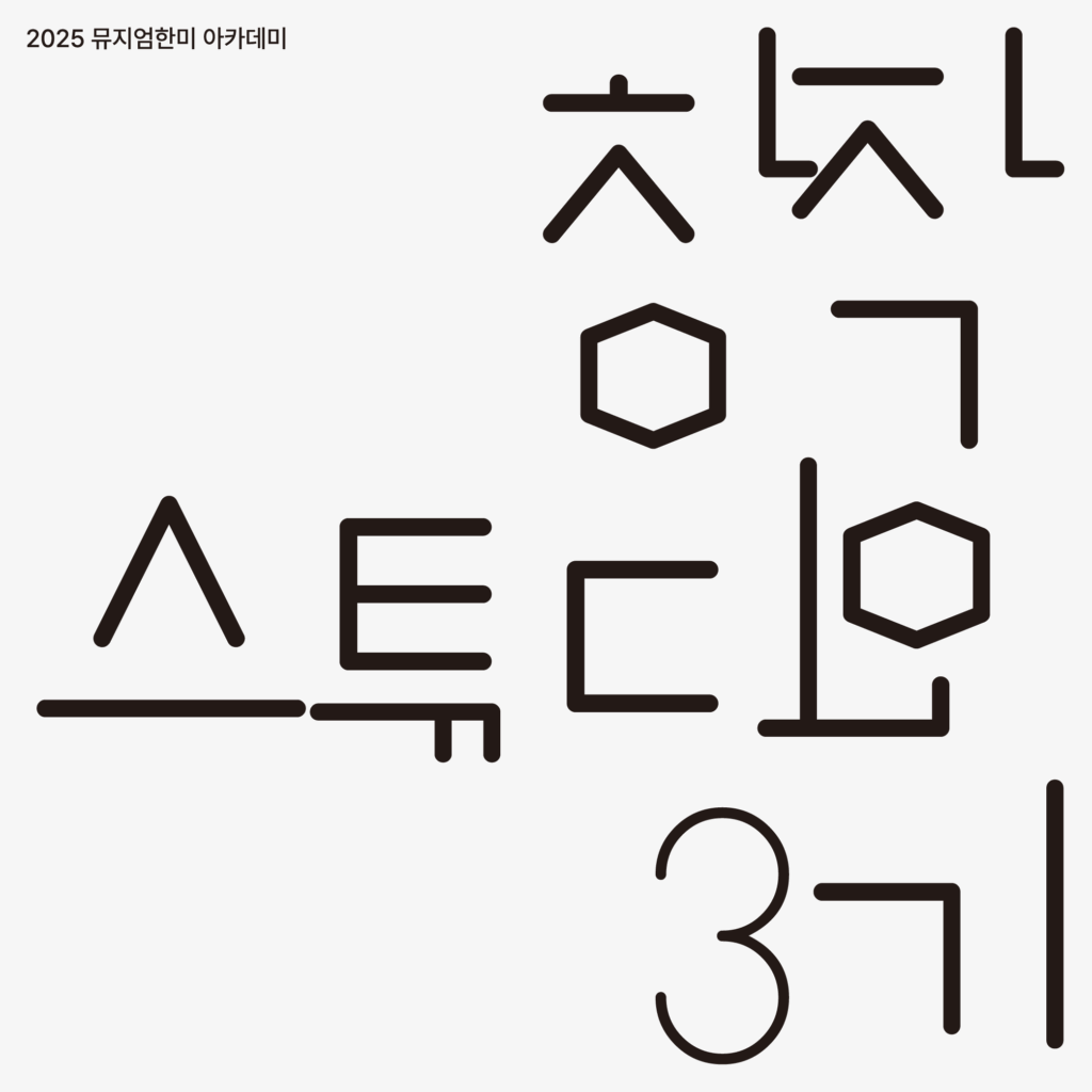 창작스튜디오 3기