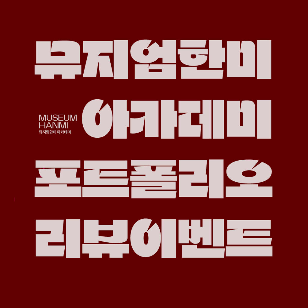 포트폴리오 리뷰 이벤트