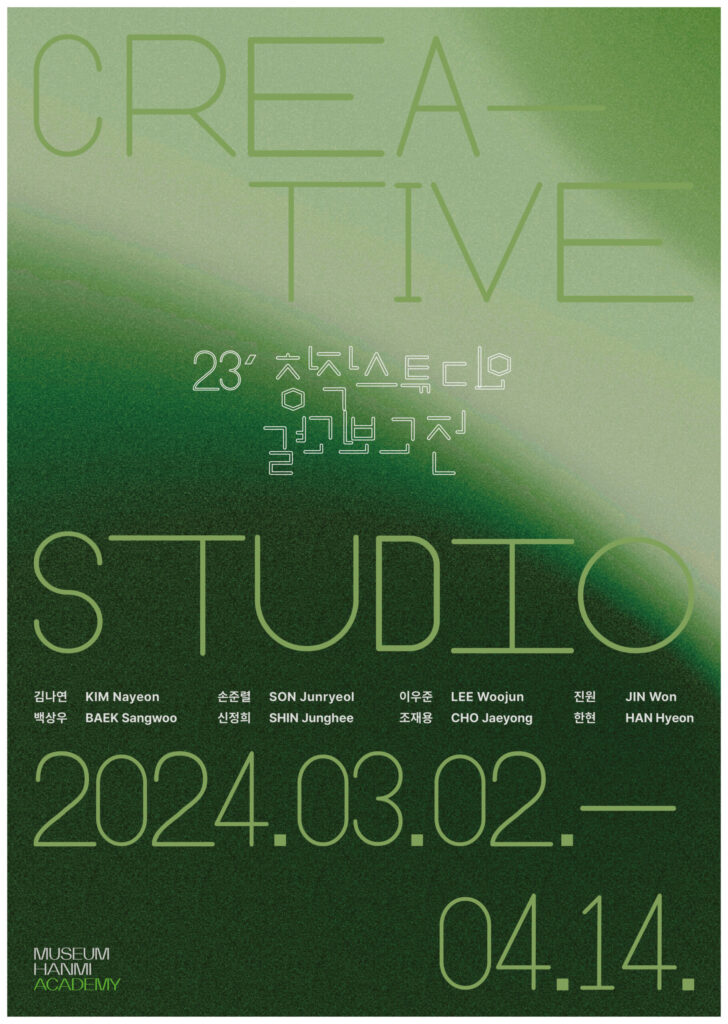 《2023 창작스튜디오 결과보고전》