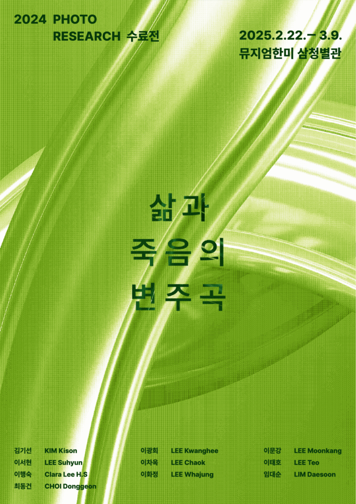 2024 Photo Research 수료전 《삶과 죽음의 변주곡》