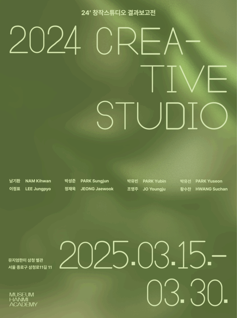 《2024 창작스튜디오 결과보고전》