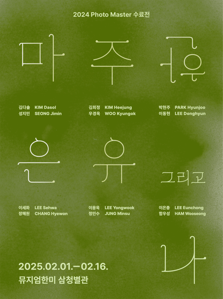 2024 Photo Master 수료전 《마주한 은유 그리고 나》