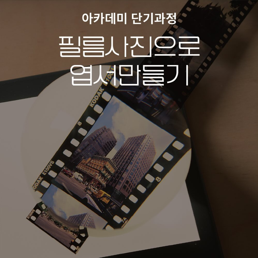 필름사진으로 엽서만들기