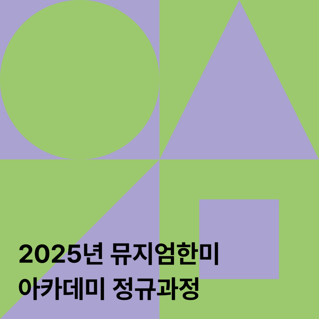 2025년도 정규과정
