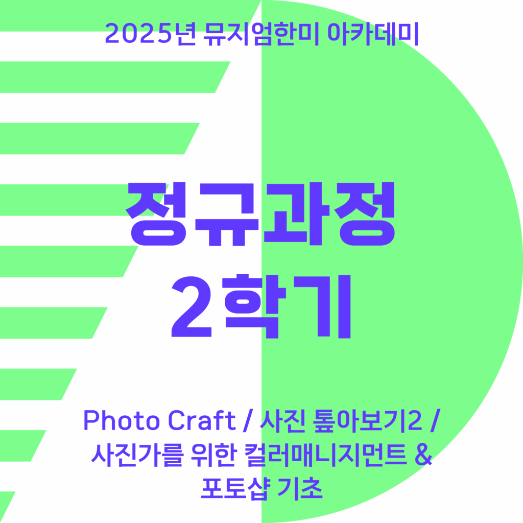 2025년도 정규과정 2학기
