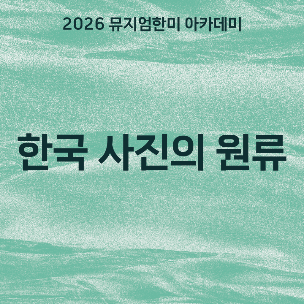 한국 사진의 원류